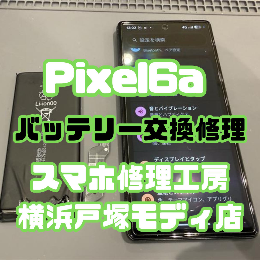 【バッテリー交換】Pixel 6a のバッテリー交換修理!😄✨【戸塚モディ店】